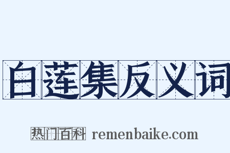 白莲集反义词是什么意思的图片